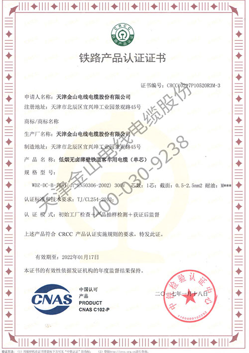 金山电缆CRCC铁路产品认证