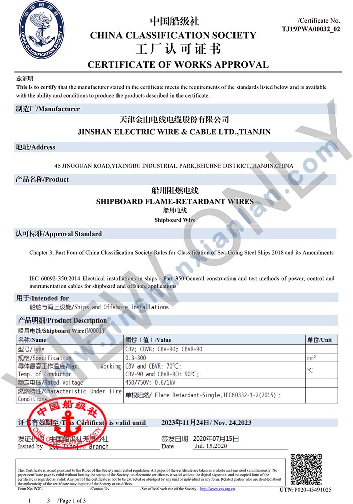 金山牌船用电缆CBV CBVR中国船级社认证CCS认证证书